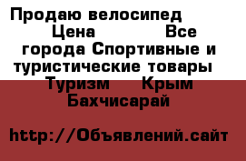 Продаю велосипед b’Twin › Цена ­ 4 500 - Все города Спортивные и туристические товары » Туризм   . Крым,Бахчисарай